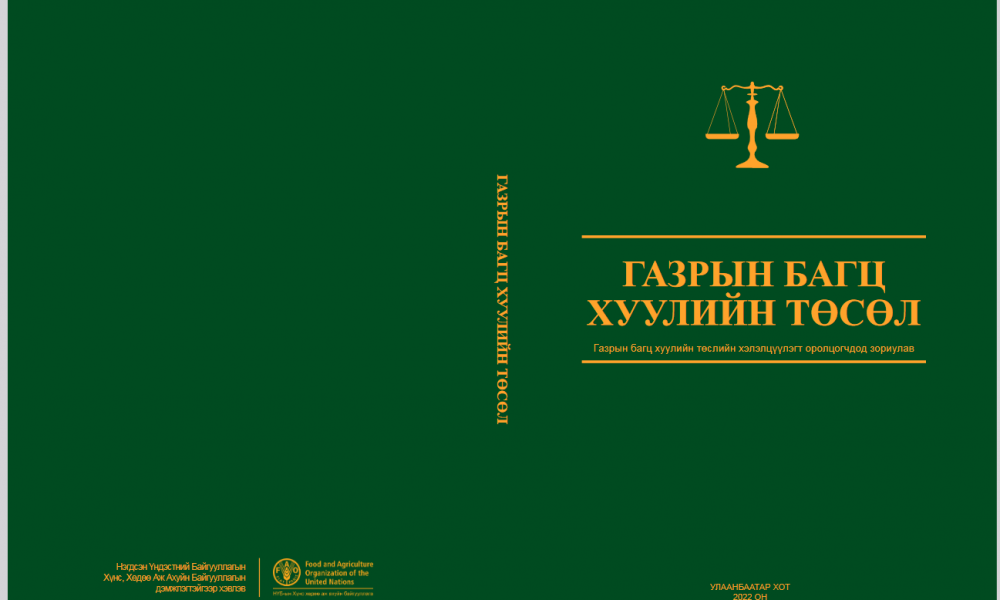 3.Монгол улсын иргэнд газар өмчлүүлэх тухай хуулийн төсөл