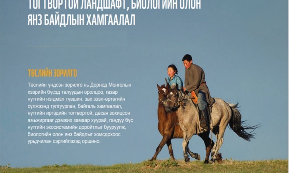 “Дорнод Монголын хуурай хээрийн тогтвортой ландшафт, биологийн олон янз байдлын хамгаалал” төсөл