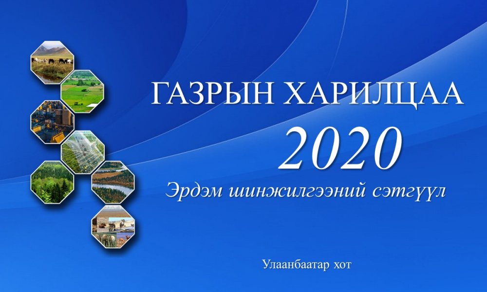ГАЗРЫН ХАРИЛЦАА-2020 Эрдэм шинжилгээний сэтгүүл