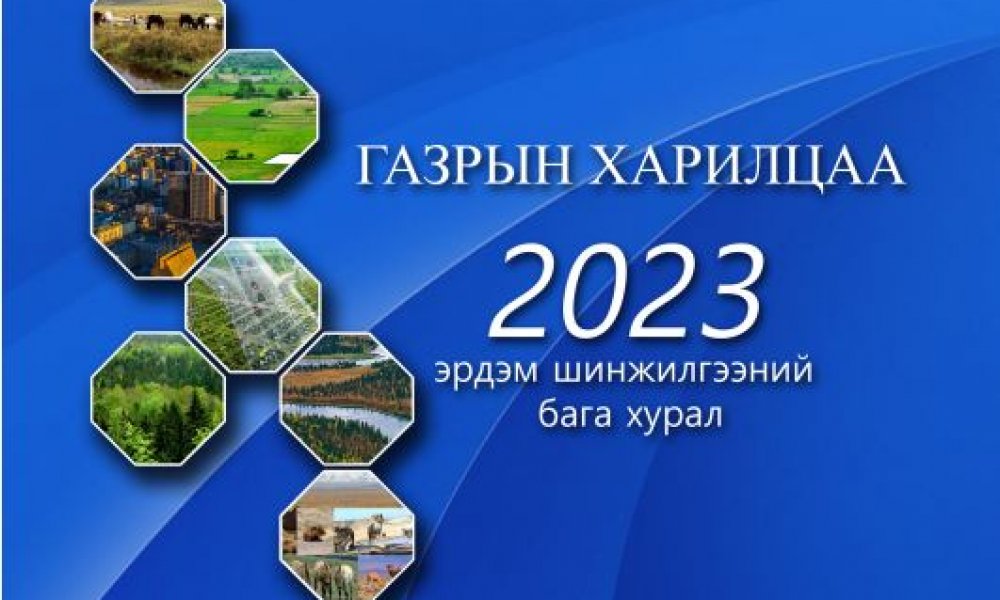 ГАЗРЫН ХАРИЛЦАА 2023 эрдэм шинжилгээний бага хурал
