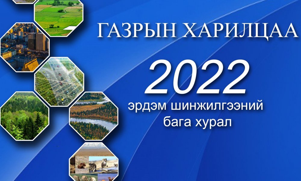 ГАЗРЫН ХАРИЛЦАА-2022 Эрдэм шинжилгээний сэтгүүл
